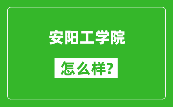 安陽工學院怎么樣好不好,值得報考嗎？