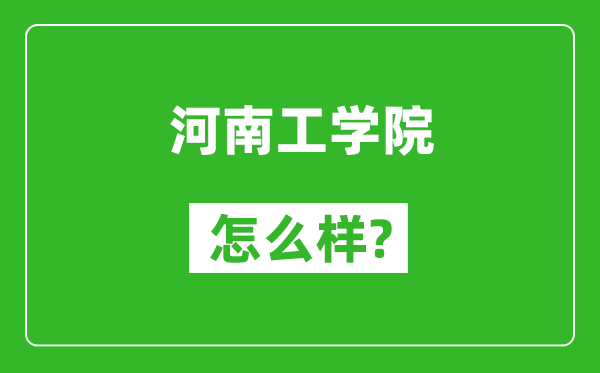 河南工學院怎么樣好不好,值得報考嗎？