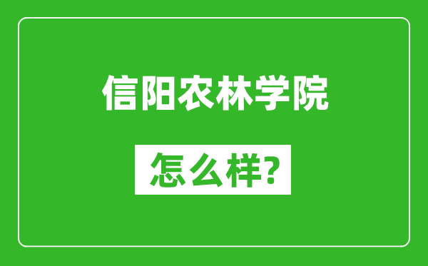 信陽農(nóng)林學(xué)院怎么樣好不好,值得報考嗎？