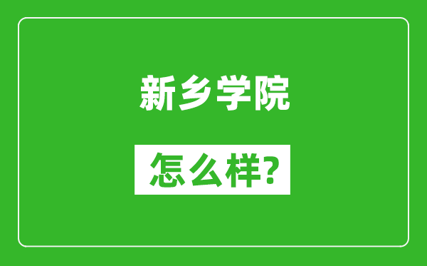 新鄉(xiāng)學(xué)院怎么樣好不好,值得報(bào)考嗎？