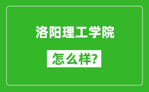 洛陽(yáng)理工學(xué)院怎么樣好不好,值得報(bào)考嗎？