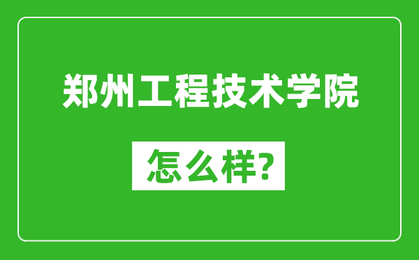 鄭州工程技術(shù)學(xué)院怎么樣好不好,值得報考嗎？