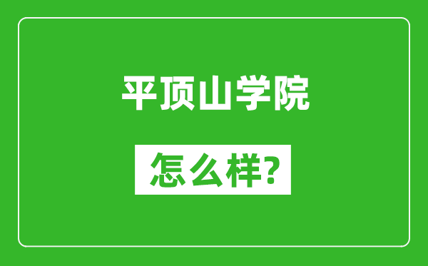 平頂山學(xué)院怎么樣好不好,值得報(bào)考嗎？