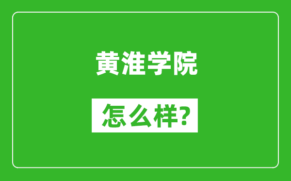 黃淮學(xué)院怎么樣好不好,值得報(bào)考嗎？