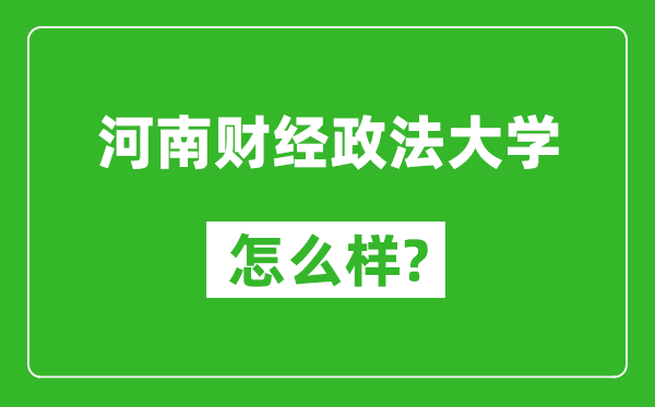 河南財經(jīng)政法大學怎么樣好不好,值得報考嗎？