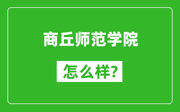商丘師范學(xué)院怎么樣好不好,值得報考嗎？