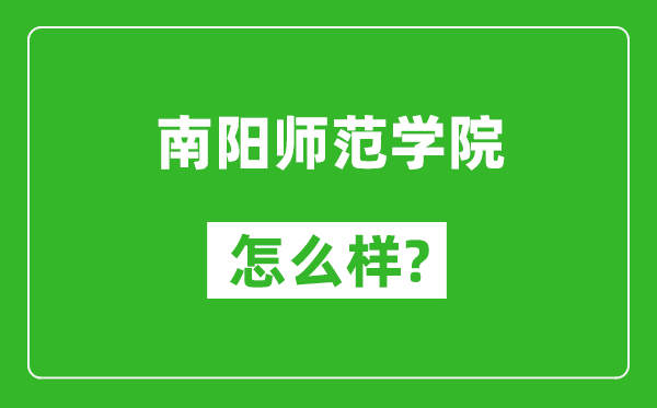南陽師范學(xué)院怎么樣好不好,值得報考嗎？