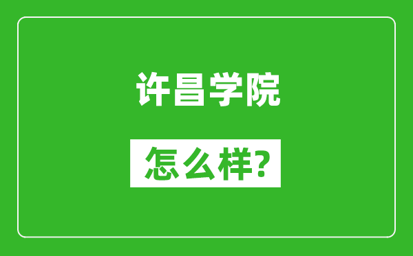 許昌學(xué)院怎么樣好不好,值得報考嗎？