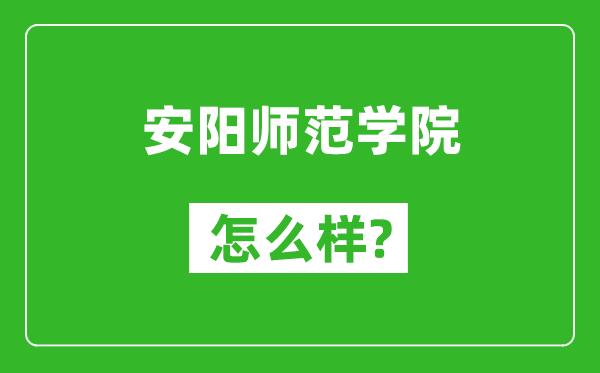 安陽師范學(xué)院怎么樣好不好,值得報(bào)考嗎？