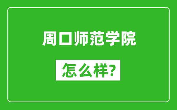 周口師范學(xué)院怎么樣好不好,值得報(bào)考嗎？