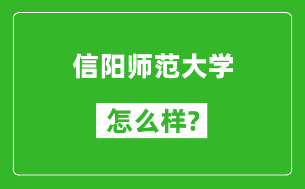 信陽師范大學(xué)怎么樣好不好,值得報考嗎？