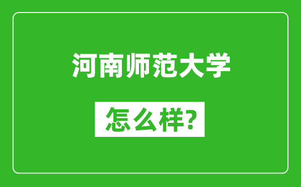 河南師范大學(xué)怎么樣好不好,值得報(bào)考嗎？