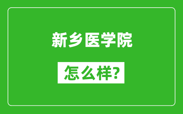 新鄉(xiāng)醫(yī)學(xué)院怎么樣好不好,值得報(bào)考嗎?