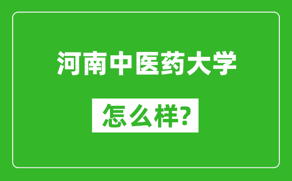 河南中醫(yī)藥大學(xué)怎么樣好不好,值得報(bào)考嗎?