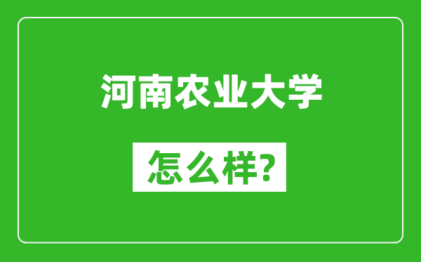 河南農(nóng)業(yè)大學(xué)怎么樣好不好,值得報考嗎?