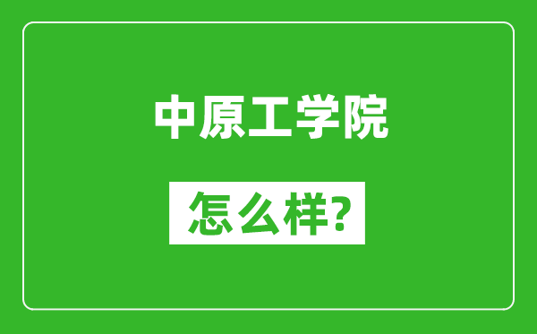 中原工學(xué)院怎么樣好不好,值得報(bào)考嗎?