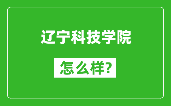 遼寧科技學(xué)院怎么樣好不好,值得報考嗎？