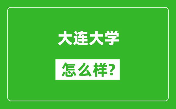 大連大學(xué)怎么樣好不好,值得報考嗎?