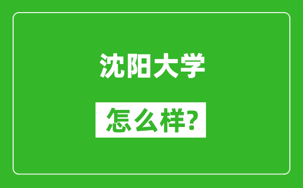 沈陽大學怎么樣好不好,值得報考嗎？