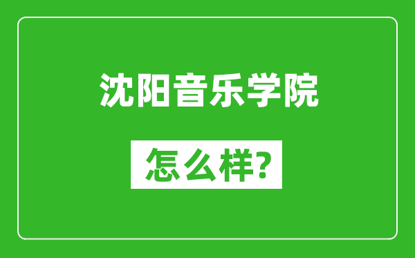 沈陽音樂學(xué)院怎么樣好不好,值得報(bào)考嗎?