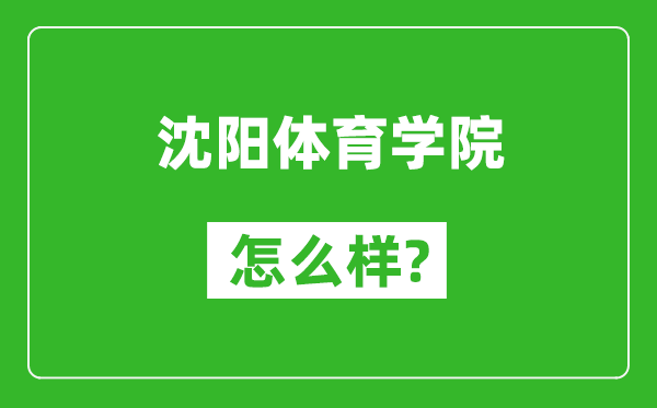 沈陽體育學院怎么樣好不好,值得報考嗎？