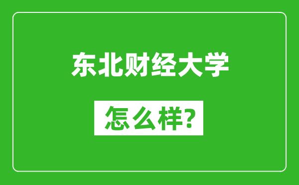 東北財經(jīng)大學怎么樣好不好,值得報考嗎?