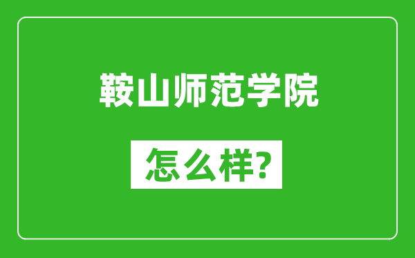 鞍山師范學(xué)院怎么樣好不好,值得報(bào)考嗎?