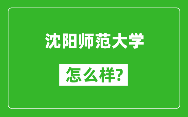 沈陽師范大學怎么樣好不好,值得報考嗎?