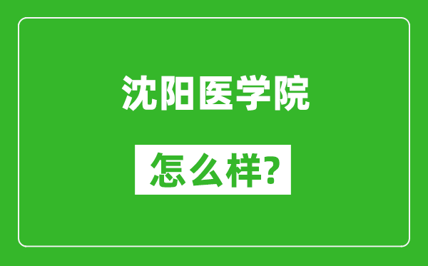 沈陽醫(yī)學(xué)院怎么樣好不好,值得報(bào)考嗎？