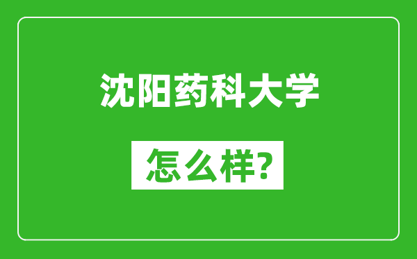 沈陽藥科大學(xué)怎么樣好不好,值得報考嗎？