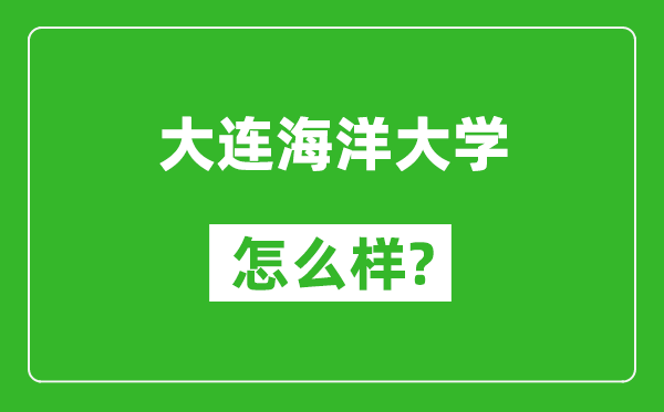 大連海洋大學(xué)怎么樣好不好,值得報(bào)考嗎？