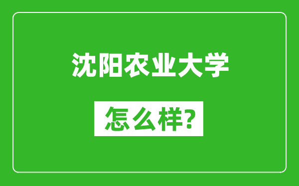 沈陽(yáng)農(nóng)業(yè)大學(xué)怎么樣好不好,值得報(bào)考嗎？