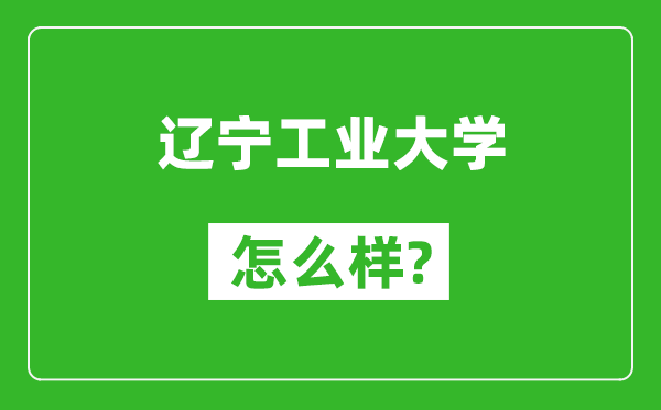 遼寧工業(yè)大學怎么樣好不好,值得報考嗎？