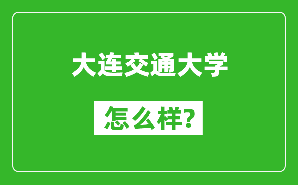 大連交通大學(xué)怎么樣好不好,值得報考嗎？