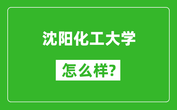 沈陽化工大學(xué)怎么樣好不好,值得報考嗎？