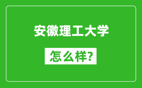 安徽理工大學怎么樣好不好,值得報考嗎？