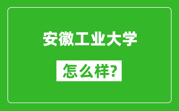 安徽工業(yè)大學(xué)怎么樣好不好,值得報(bào)考嗎？