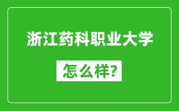 浙江藥科職業(yè)大學(xué)怎么樣好不好,值得報考嗎？
