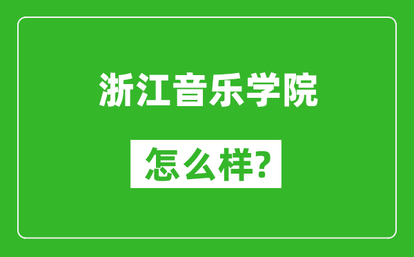 浙江音樂(lè)學(xué)院怎么樣好不好,值得報(bào)考嗎？