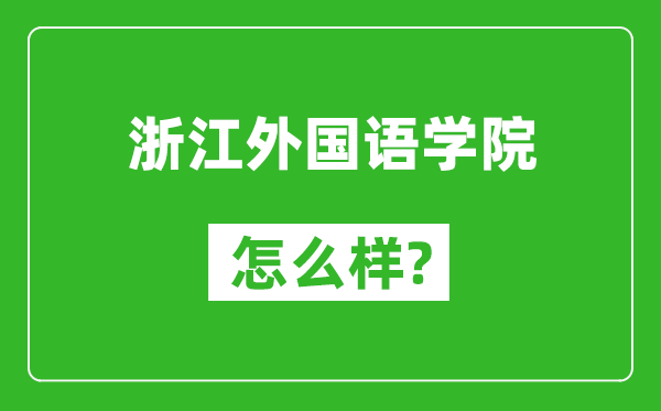 浙江外國(guó)語(yǔ)學(xué)院怎么樣好不好,值得報(bào)考嗎?
