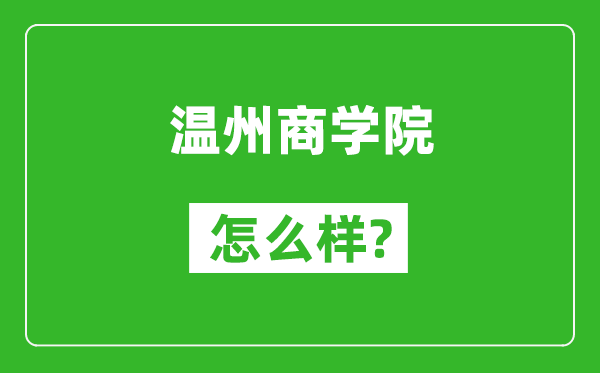 溫州商學(xué)院怎么樣好不好,值得報(bào)考嗎？