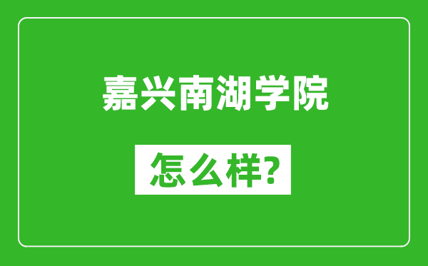 嘉興南湖學(xué)院怎么樣好不好,值得報考嗎？