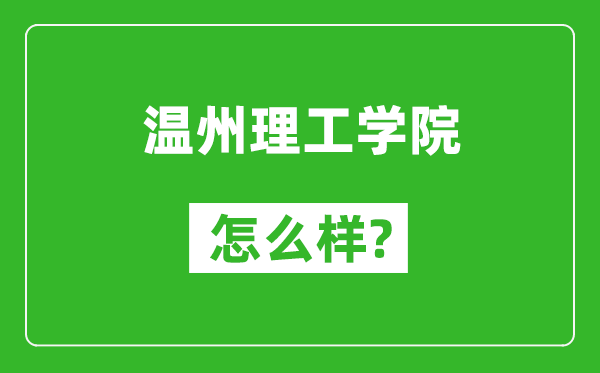 溫州理工學(xué)院怎么樣好不好,值得報考嗎？