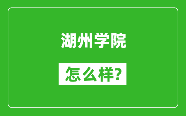 湖州學(xué)院怎么樣好不好,值得報(bào)考嗎？