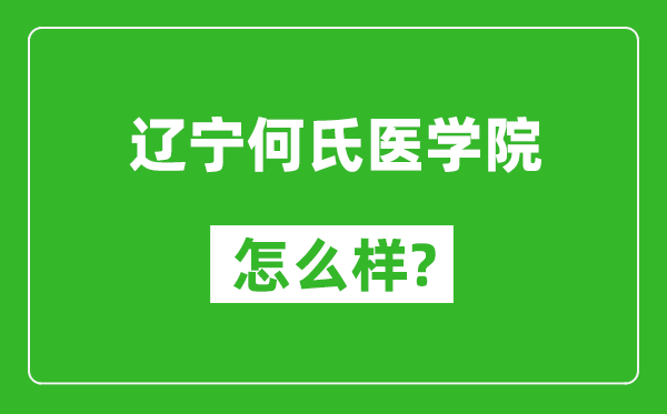 遼寧何氏醫(yī)學院怎么樣好不好,值得報考嗎？