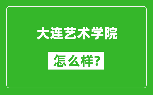 大連藝術(shù)學(xué)院怎么樣好不好,值得報(bào)考嗎?