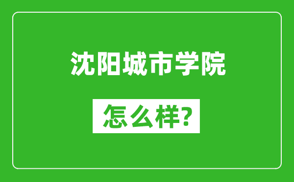 沈陽城市學(xué)院怎么樣好不好,值得報考嗎？