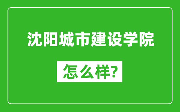 沈陽(yáng)城市建設(shè)學(xué)院怎么樣好不好,值得報(bào)考嗎?