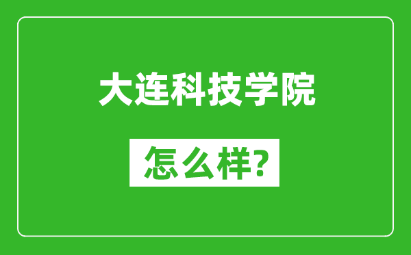大連科技學院怎么樣好不好,值得報考嗎？