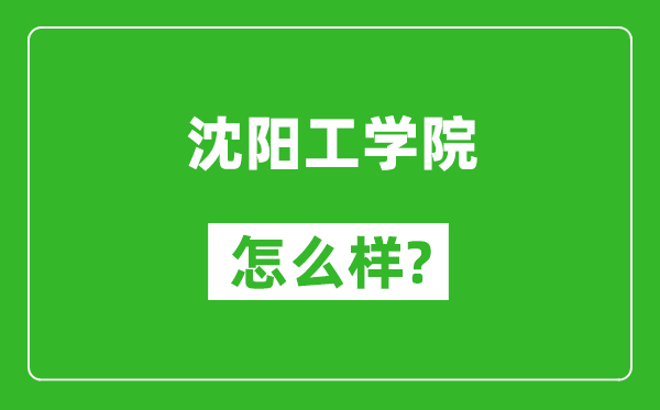 沈陽工學(xué)院怎么樣好不好,值得報考嗎？